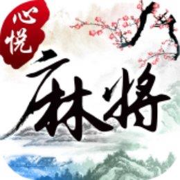 心悦麻将低延迟版官方最新版