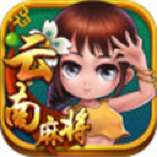 星悦云南麻将低延迟版官方最新版