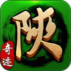 奇迹陕西棋牌离线畅玩版官方最新版