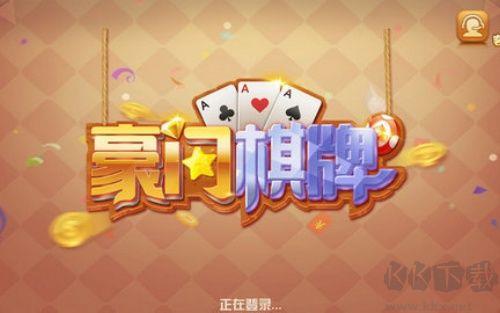 豪门棋牌福利签到版手游截图3