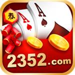 2352棋牌怀旧经典版官方最新版