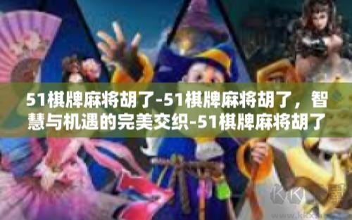 51棋牌低内存版手游截图1
