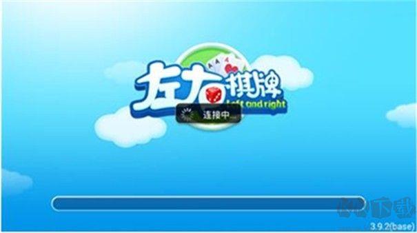 左右棋牌正规版手游截图3
