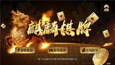 麒麟棋牌真人版手游截图3