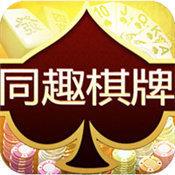 同趣棋牌好友组队版官方最新版