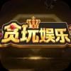 贪玩娱乐棋牌ios爆火不卡顿官方最新版