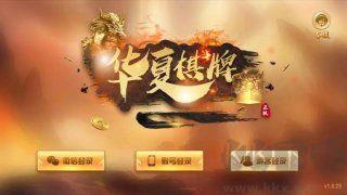 华夏棋牌官网正版手游截图1