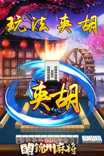 锦州麻将极速版免费版手游截图1
