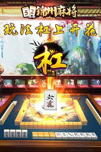 锦州麻将极速版免费版手游截图3