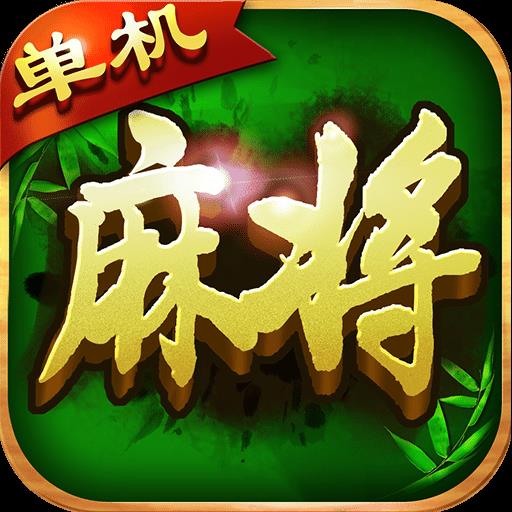 麻将单机无需网络最新版官方最新版