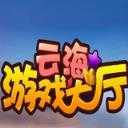 云海游戏大厅安卓/ios互通版官方最新版