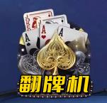 翻牌机游戏手机版官方最新版