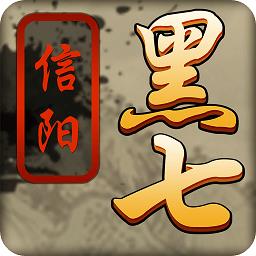 信阳黑七手机免费版官方最新版