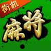 街机大满贯麻将手机版免费版官方最新版