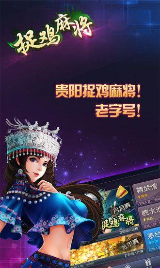 贵阳捉鸡麻将方言版手机官方版下载手游截图1