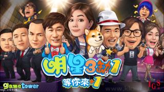 明星三缺一麻将安卓版手游截图1