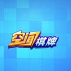 空间棋牌手机免费版官方最新版