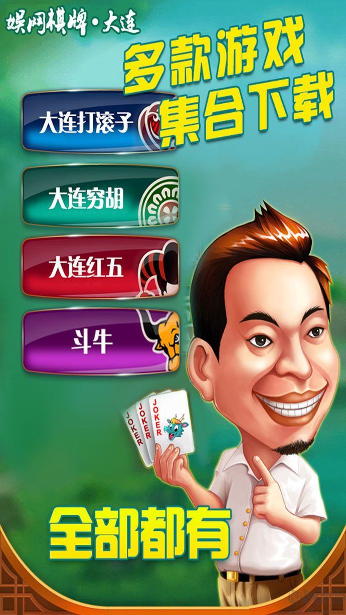 大连娱网棋牌打滚子步步为赢手机版手游截图2
