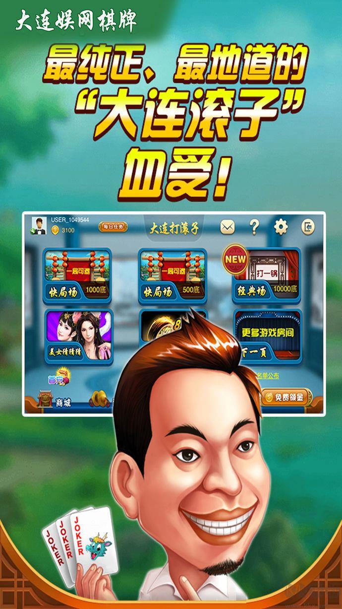 大连娱网棋牌打滚子步步为赢手机版手游截图1