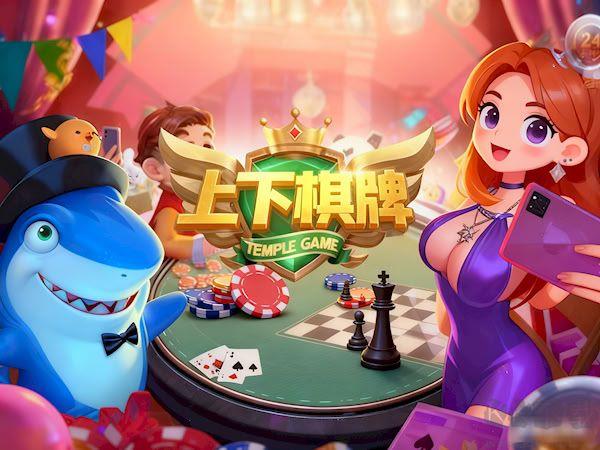 上下棋牌无广告纯净版下载手游截图2