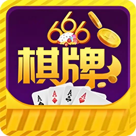 666棋牌官方平台官方最新版