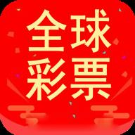 全球彩票APP手机版官方最新版