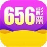 彩票656安卓苹果通用版官方最新版