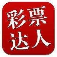 彩票达人安卓苹果通用版官方最新版