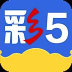 彩5彩票最新正版官方最新版