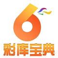 彩库寶典最新版官方最新版
