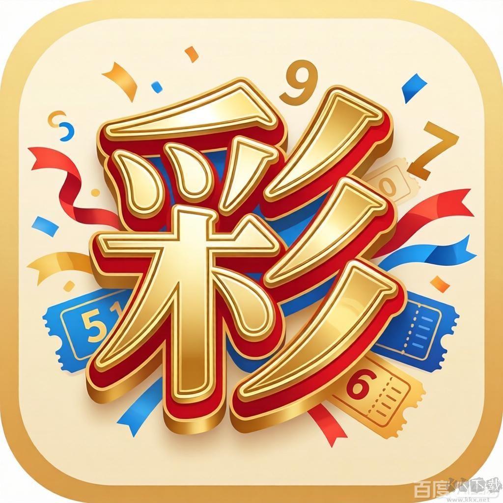 爱彩彩票送福利官方最新版