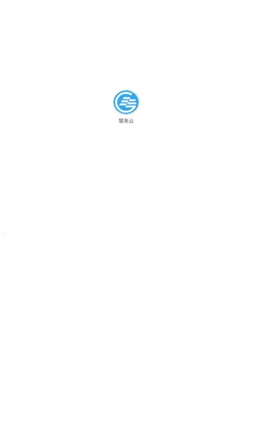 慧务云(云办公管理系统)应用截图1