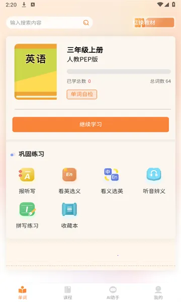 乐学同步单词(英语单词学习工具)应用截图1