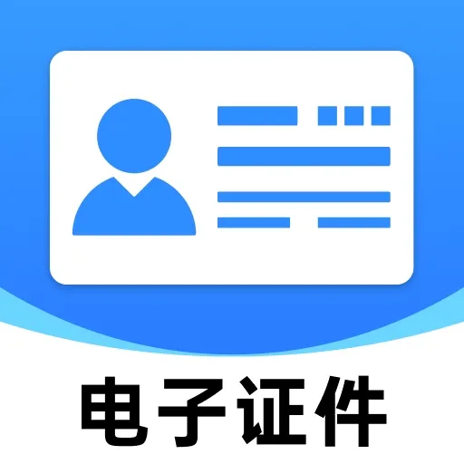123电子证件身份查2026最新版本官方最新版-v1.0.2 安卓版
