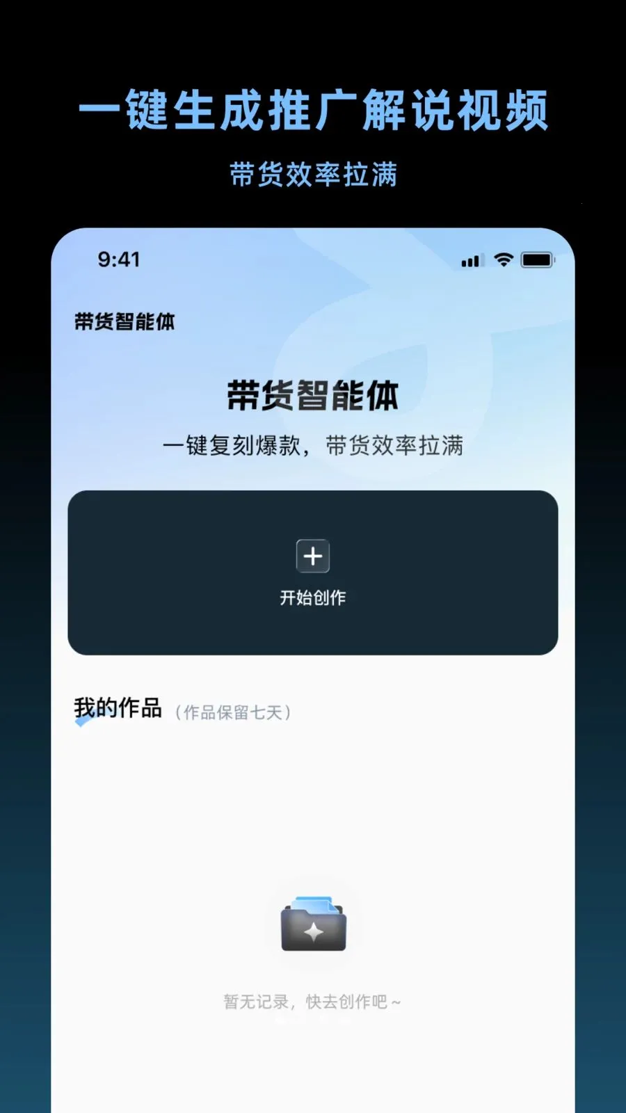 带货智能体(AI 带货视频工具)应用截图1