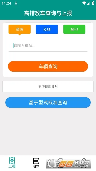 排放阶段纠正(车辆排放查询软件)应用截图2