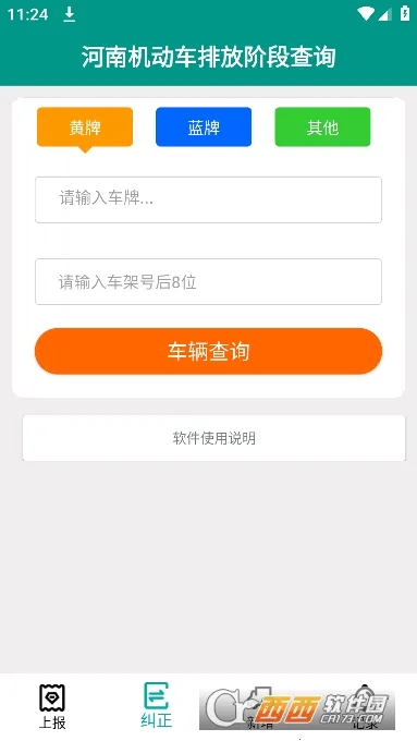 排放阶段纠正(车辆排放查询软件)应用截图4