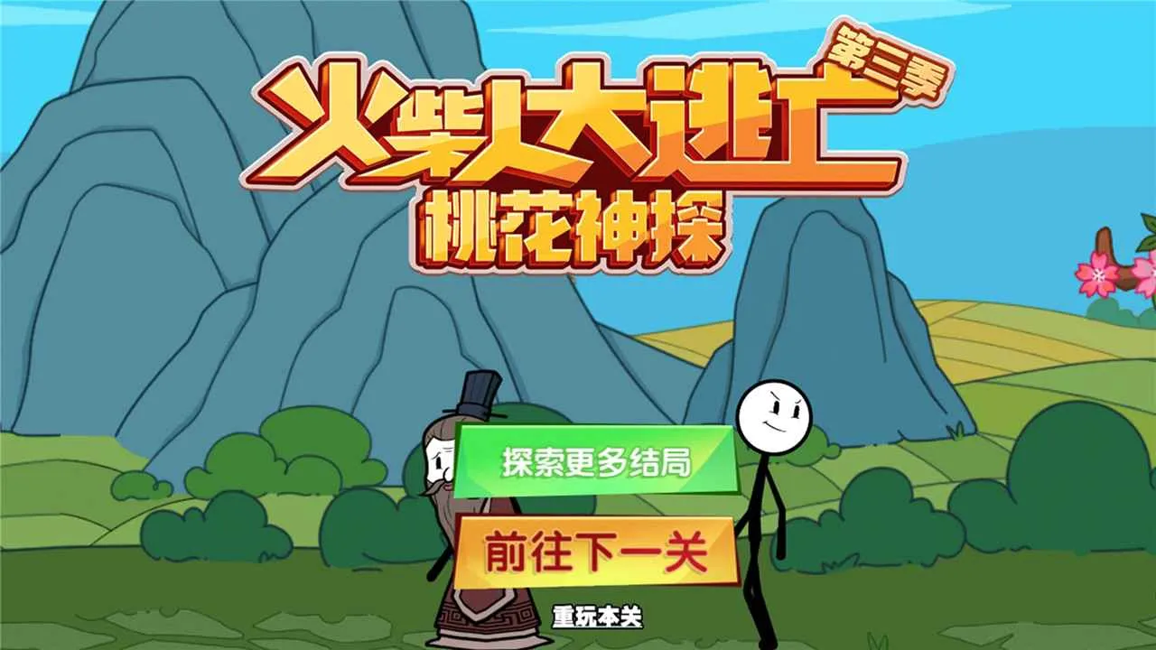 火柴人大逃亡3最新安卓版手游截图4