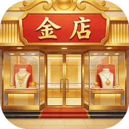 金店模拟器2026最新版本官方最新版-v1.0.0 安卓版