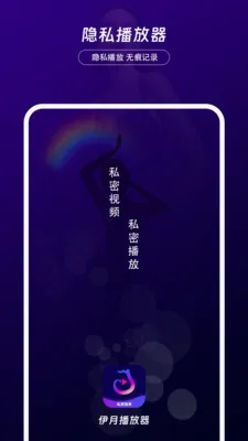 伊月隐私播放器最新安卓版应用截图1