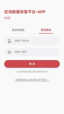 虹润数据采集app软件(数据采集工具)应用截图1