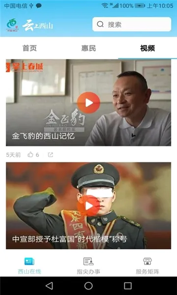 云上西山(信息服务平台)应用截图1