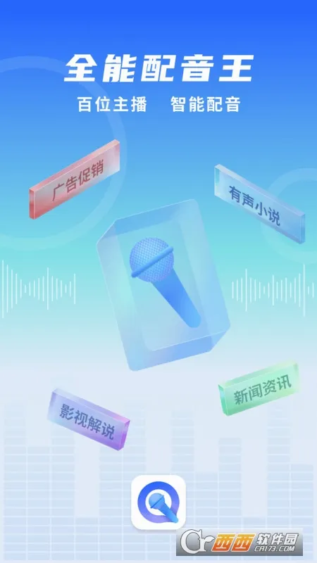 全能配音王(智能配音工具)应用截图1