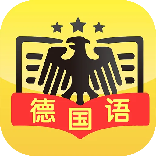 配音学德语(德语学习应用)官方最新版-v4.4.7 安卓版