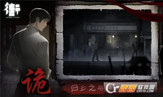 街阴阳途(中式解谜游戏)手游截图2