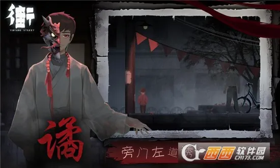 街阴阳途(中式解谜游戏)手游截图3