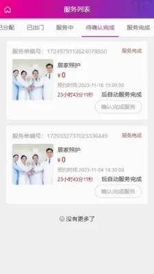 君之安医疗服务平台(互联网护理软件)应用截图4
