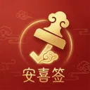 安喜签(独居安全工具)官方最新版-v2.2.1 安卓版