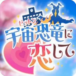 爱上宇宙恐龙杰顿(杰顿恋爱视觉小说)官方最新版-v蓝色沸点康主义网页打包 安卓版