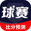 球赛比分预测(足球分析应用)官方最新版-v2.0.2 安卓版